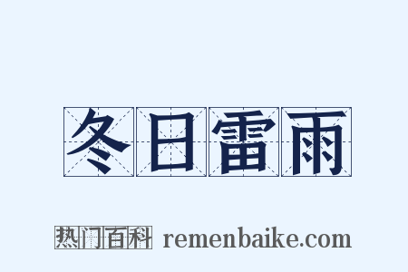 冬日雷雨是什么意思的图片
